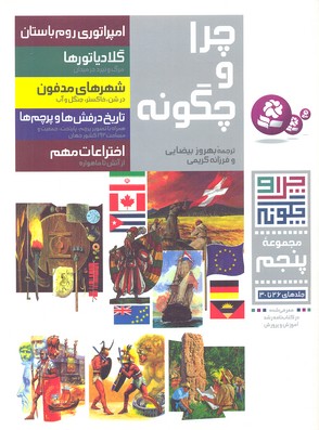 پایانه - چرا و چگونه (مجموعه پنجم:جلدهای 26تا30)