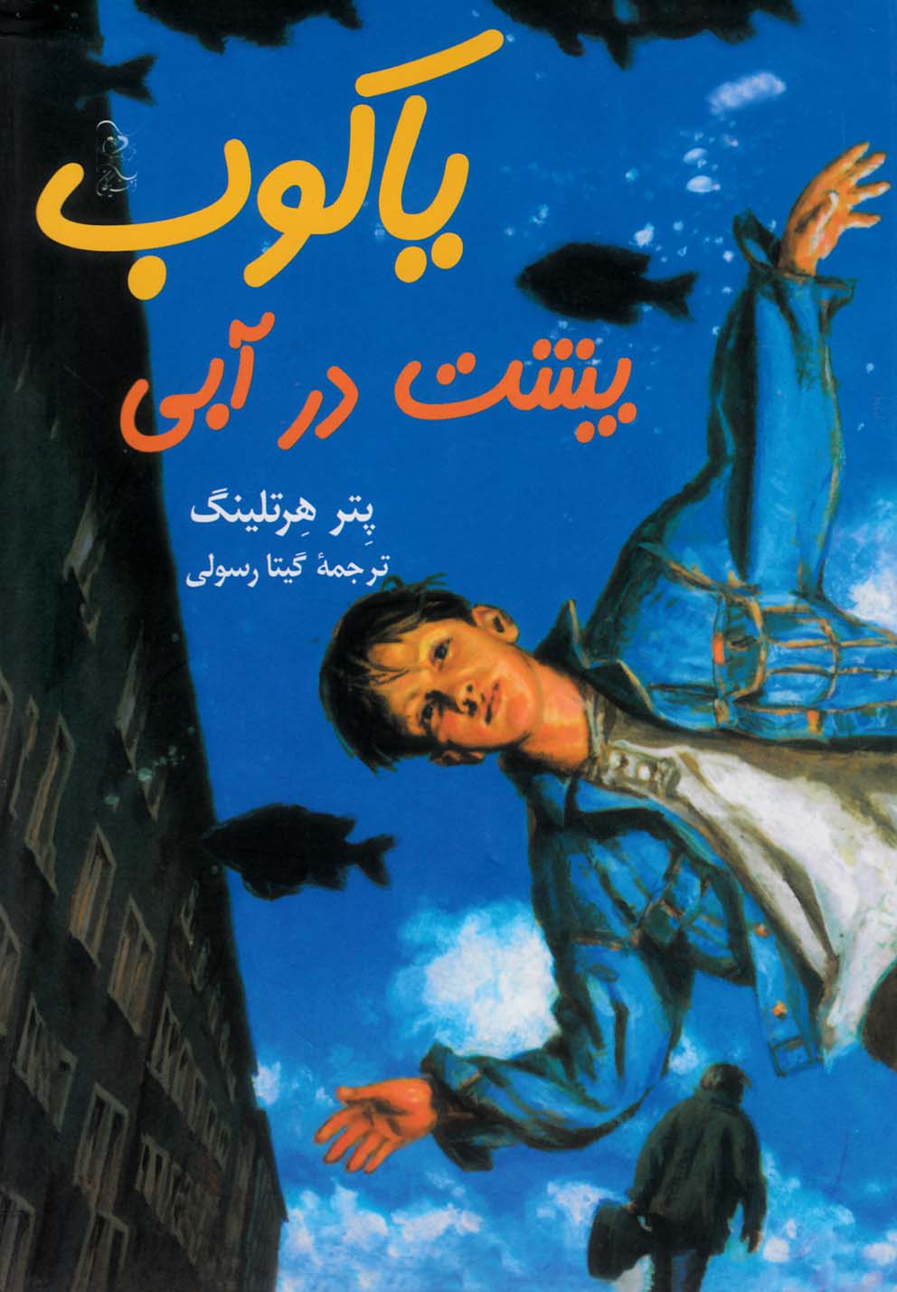 پایانه - یاکوب پشت در آبی