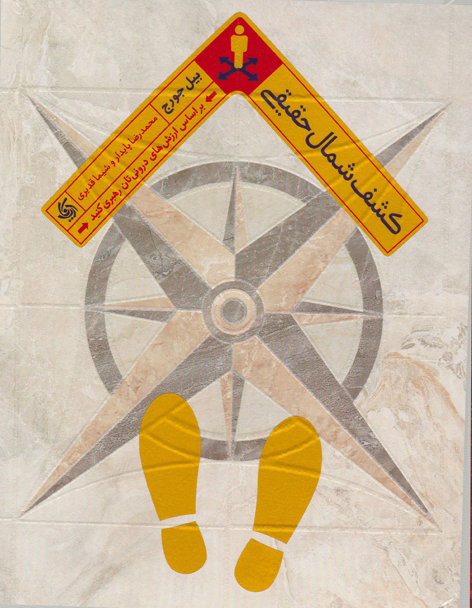 پایانه - کشف شمال حقیقی