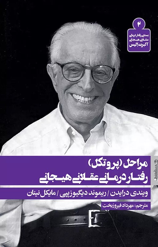 پایانه - مراحل (پروتکل) رفتار درمانی عقلانی هیجانی