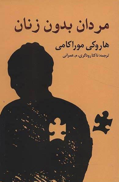 پایانه - مردان بدون زنان