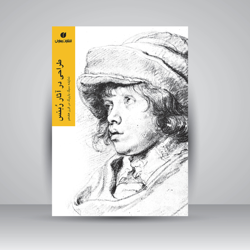 پایانه - طراحی در آثار ربنس