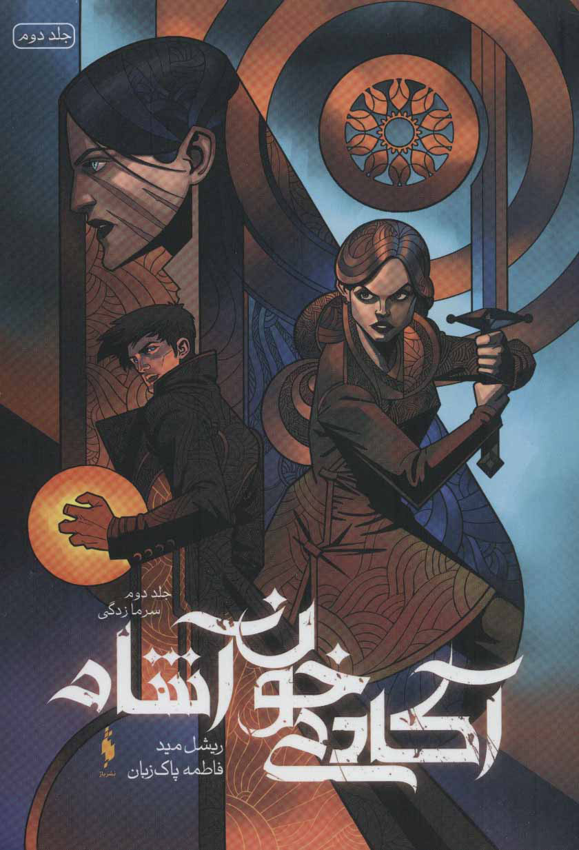 پایانه - آکادمی خون آشام 2