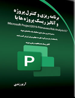 پایانه - برنامه ریزی و کنترل پروژه و آنالیز ریسک پروژه ها با Microsoft Project2019-Primavera Risk Analysis 8.7