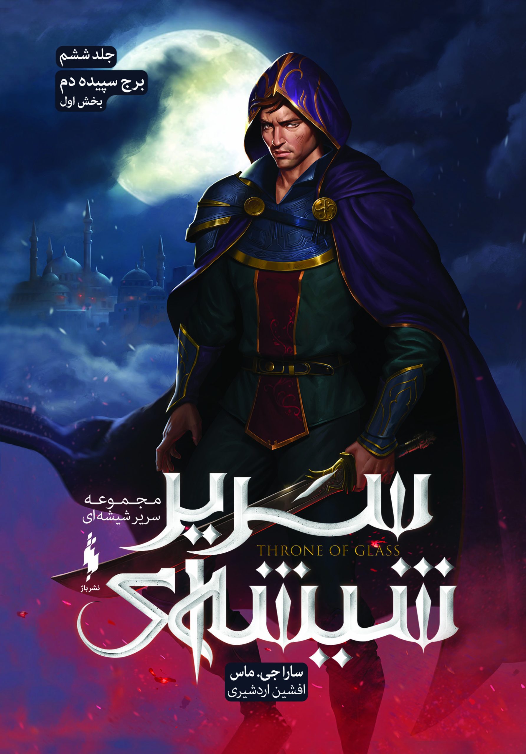 پایانه - مجموعه سریر شیشه ای 6 (بخش اول)