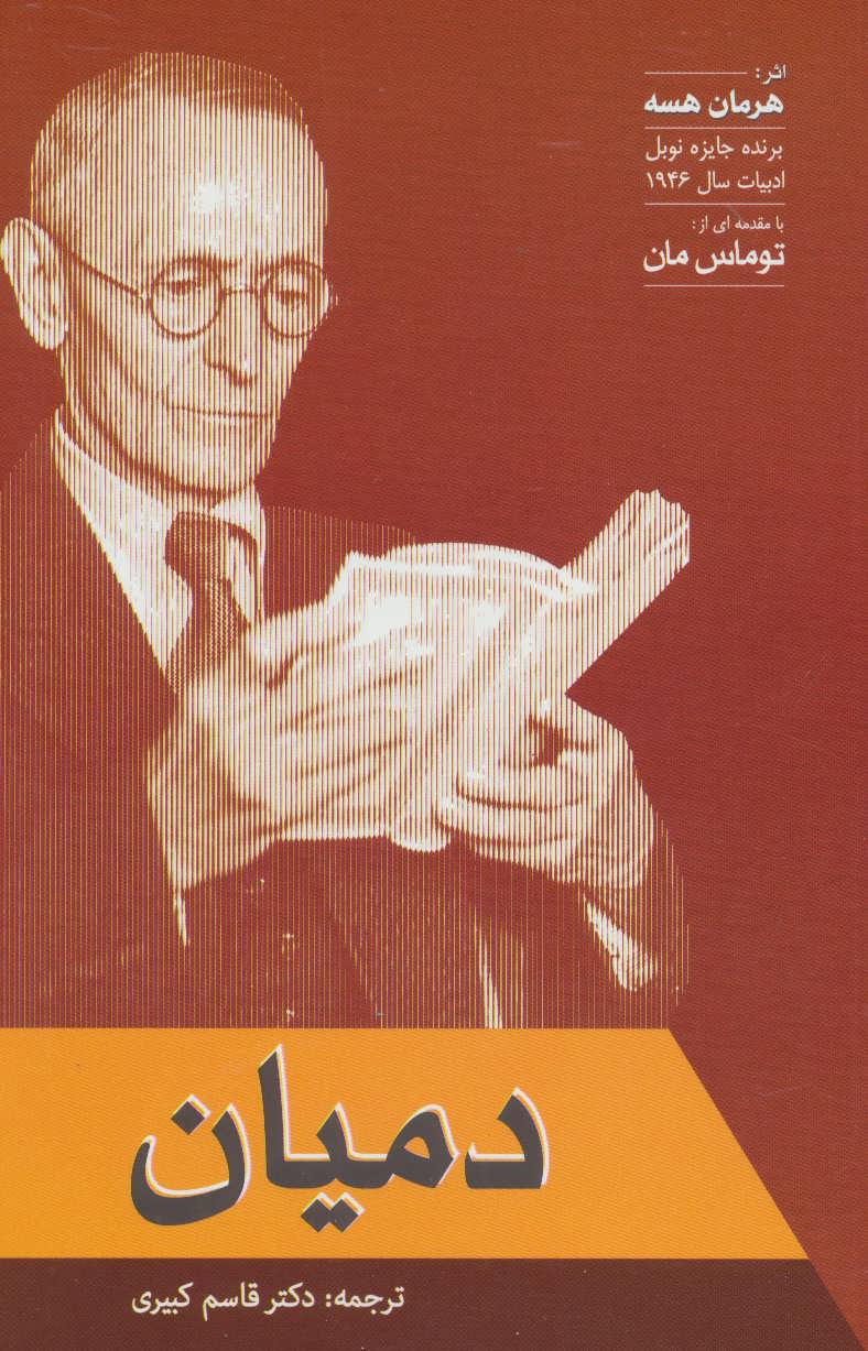 پایانه - دمیان