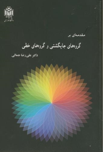 پایانه - مقدمه ای بر گروه های جایگشتی و گروه های خطی