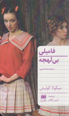 پایانه - فامیلی بی لهجه