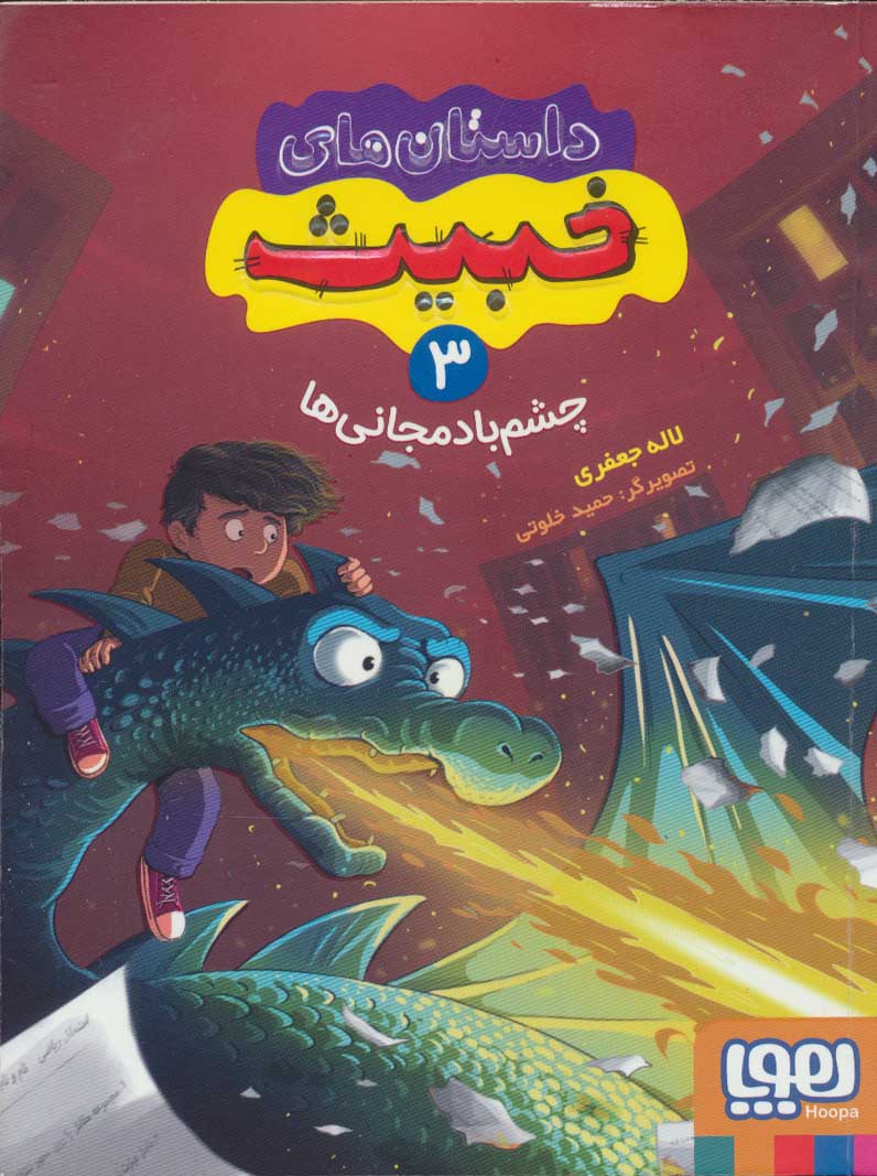 پایانه - داستان های خبیث 3