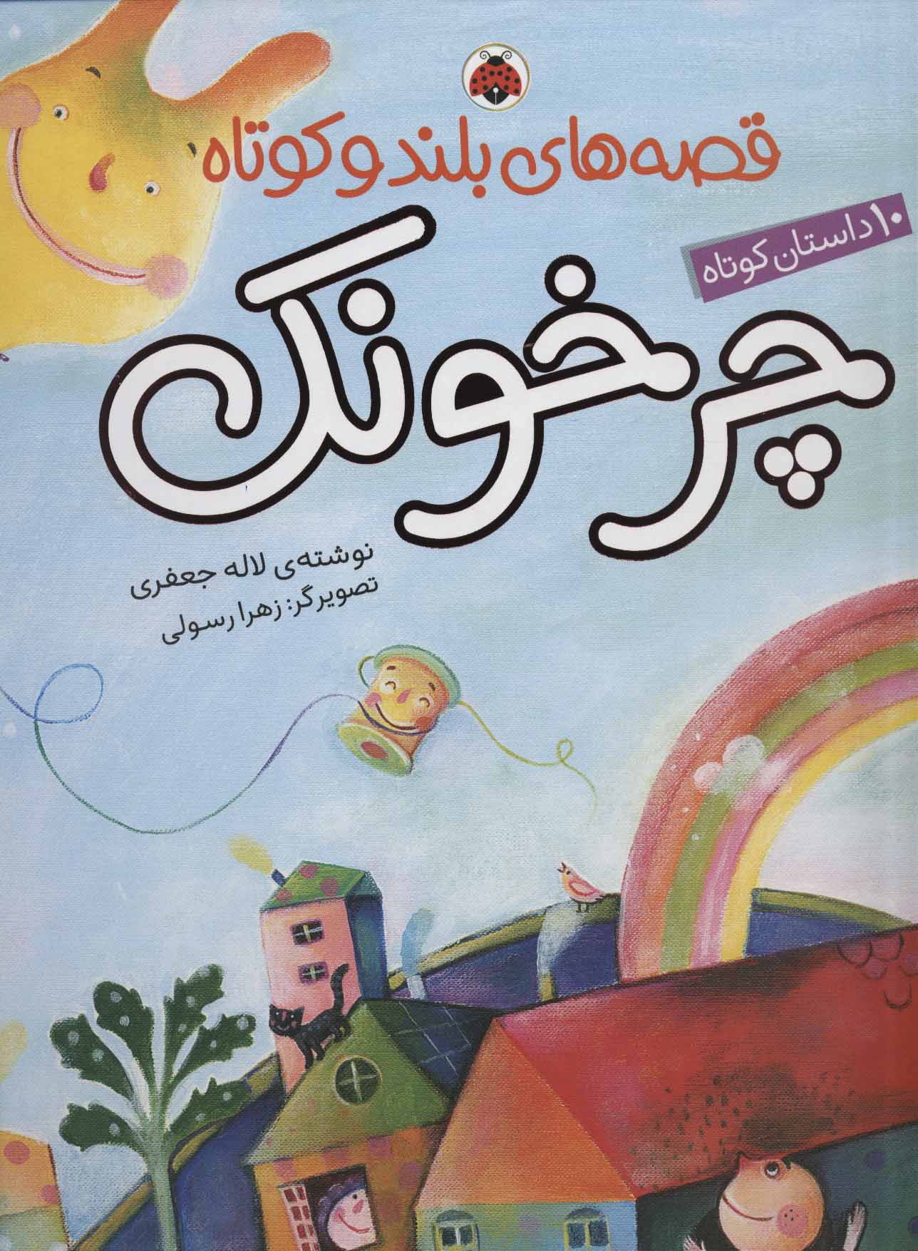 پایانه - چرخونک