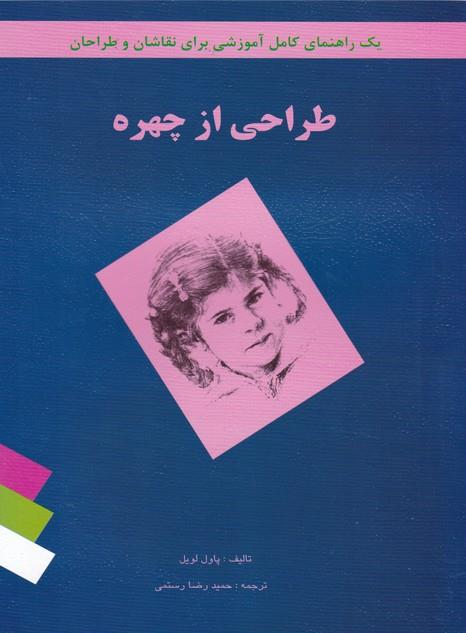 پایانه - طراحی از چهره