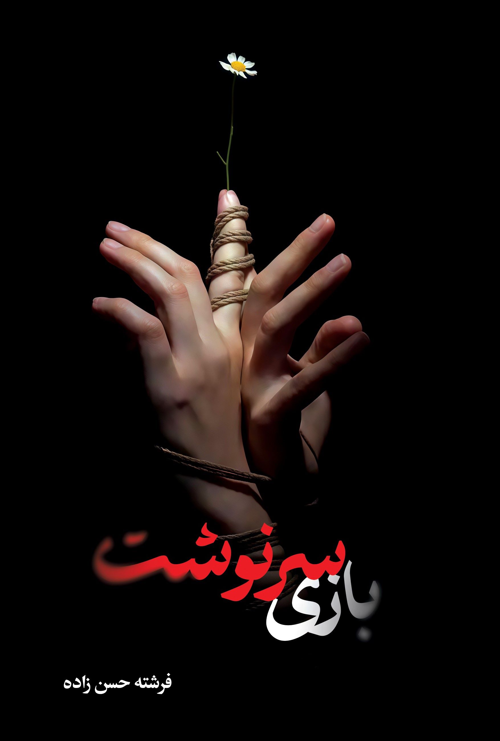 پایانه - بازی سرنوشت