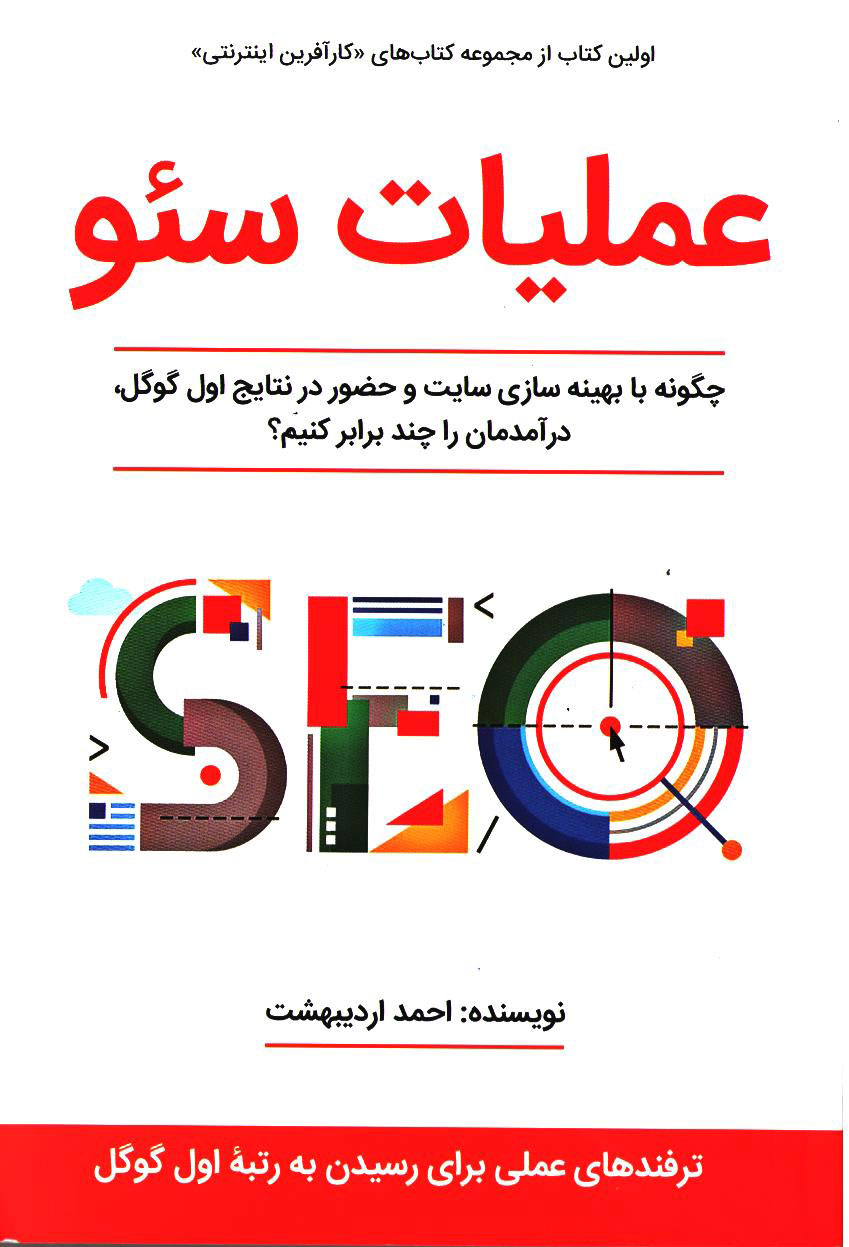 پایانه - عملیات سئو