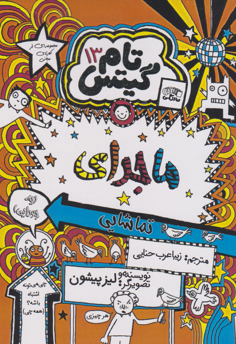 پایانه - ماجرای تماشایی