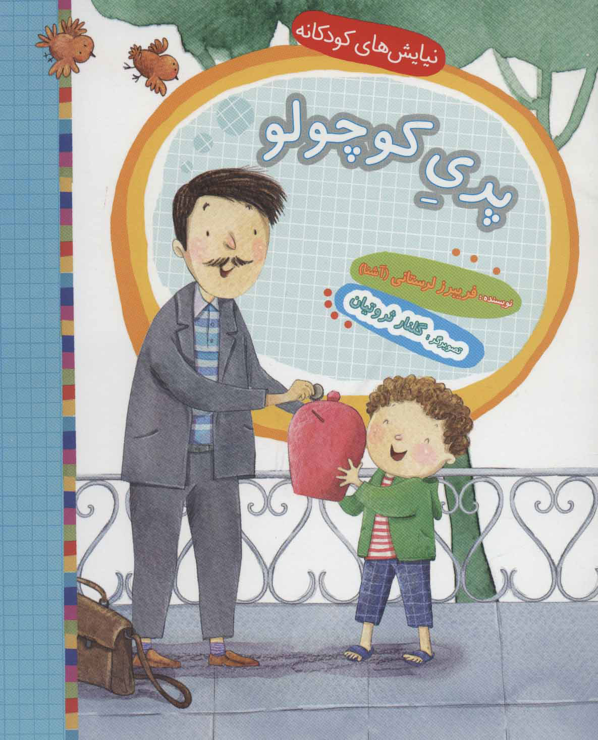 پایانه - پری کوچولو