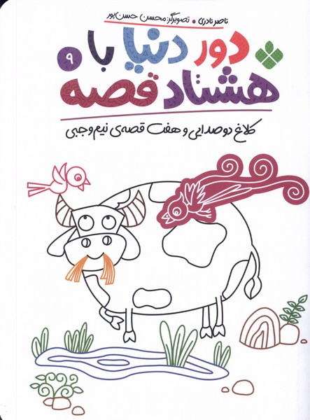 پایانه - دور دنیا با هشتاد قصه (9)