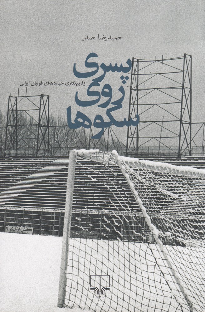 پایانه - پسری روی سکوها