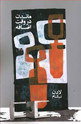 پایانه - ماندن در وقت اضافه