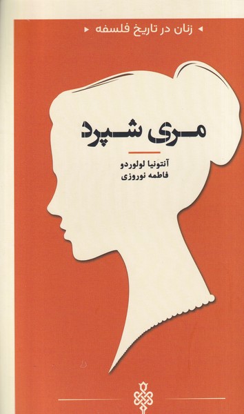 پایانه - مری شپرد