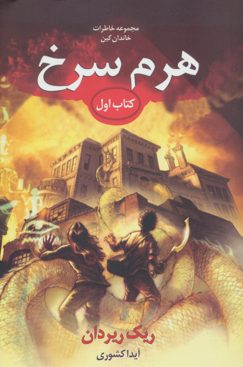 پایانه - خاطرات خاندان کین - هرم سرخ