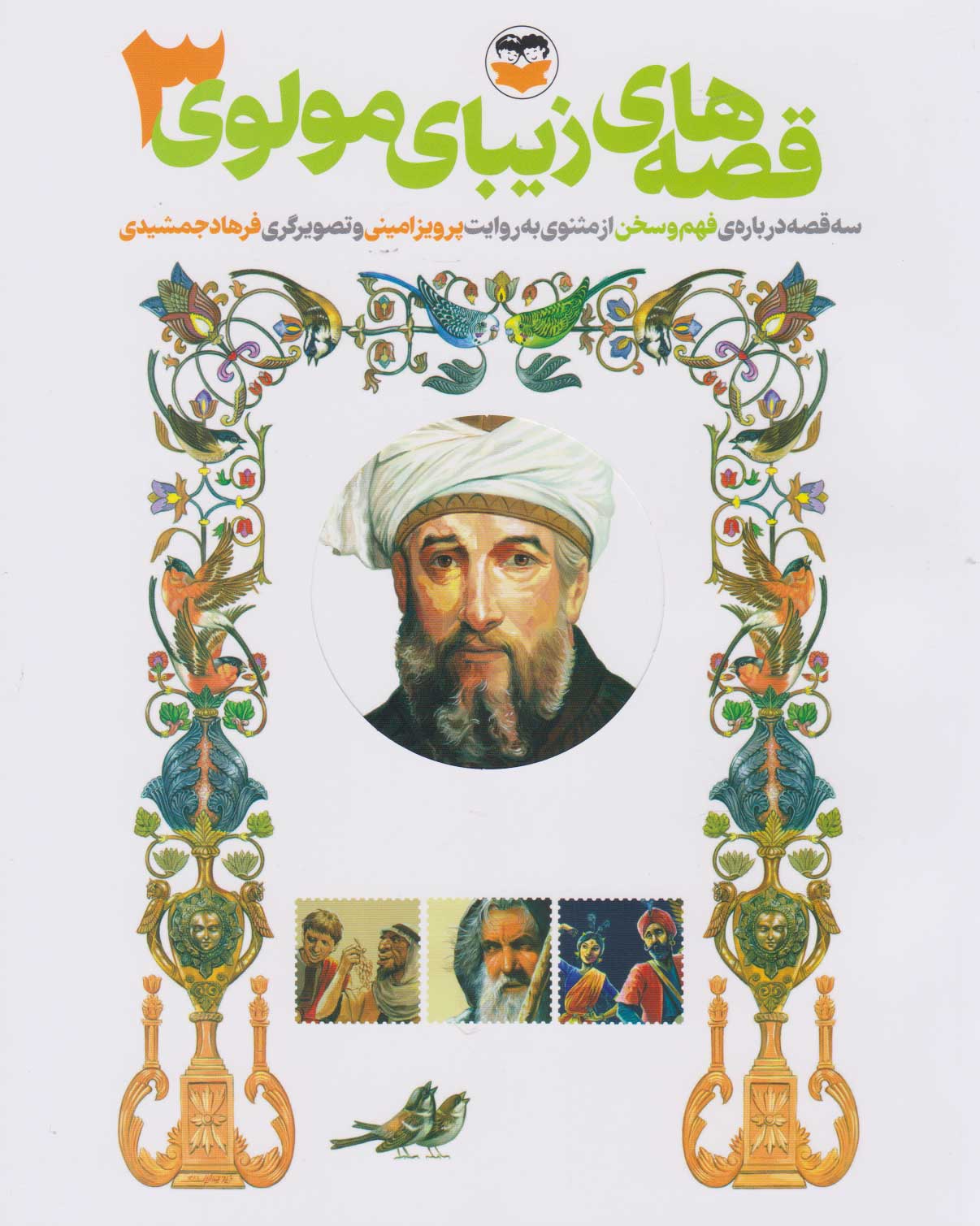 پایانه - قصه های زیبای مولوی 3