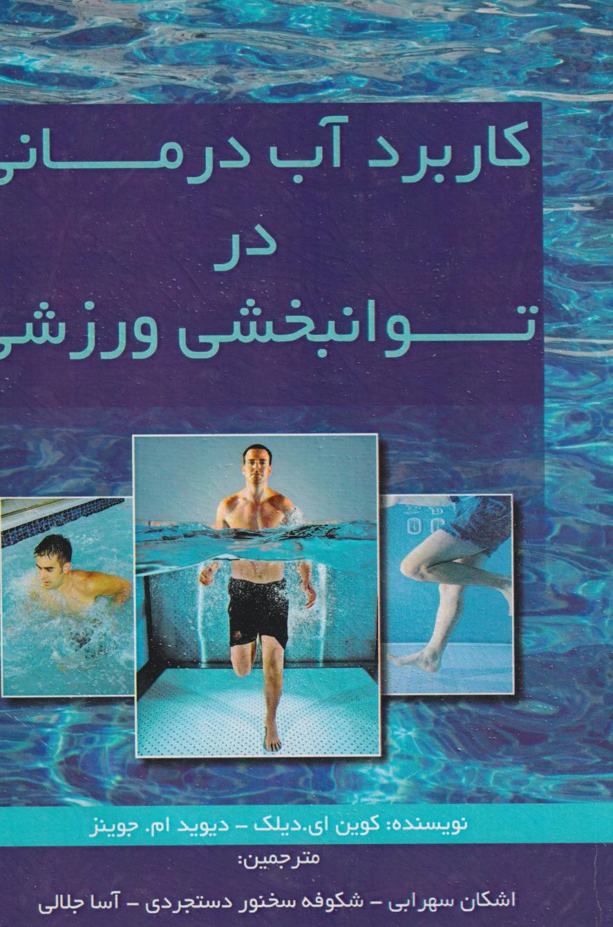 پایانه - کاربرد آب درمانی در توانبخشی ورزشی‮