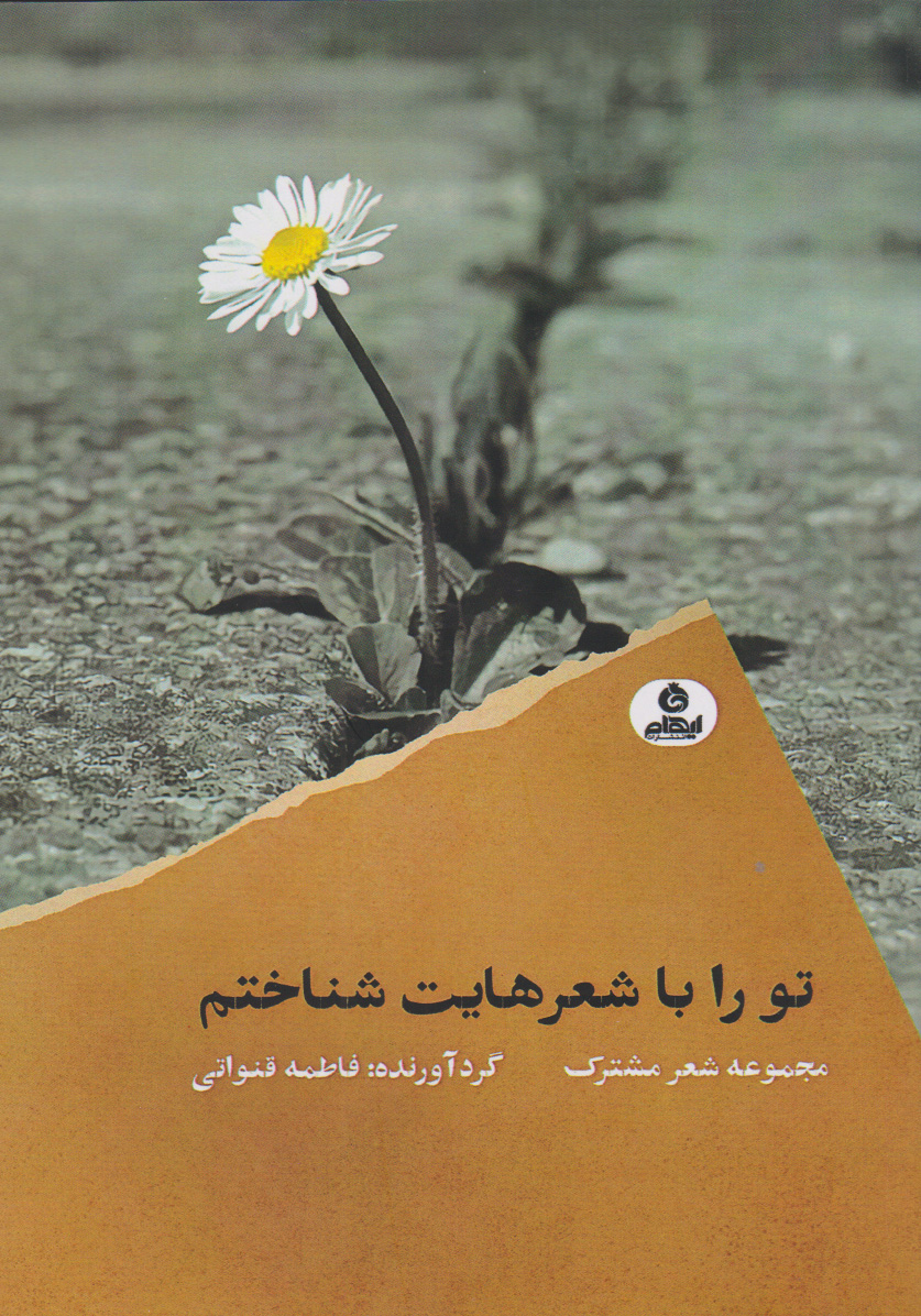 پایانه - تو را با شعرهایت شناختم