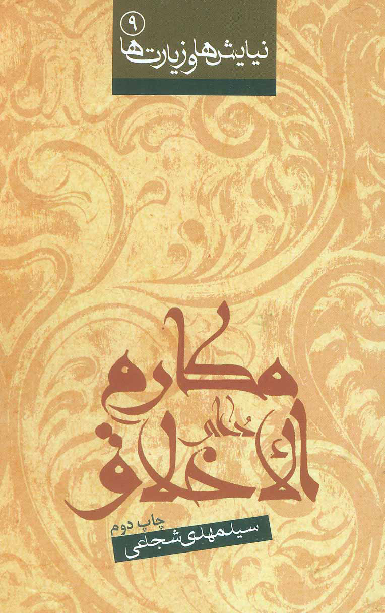 پایانه - دعای مکارم الاخلاق