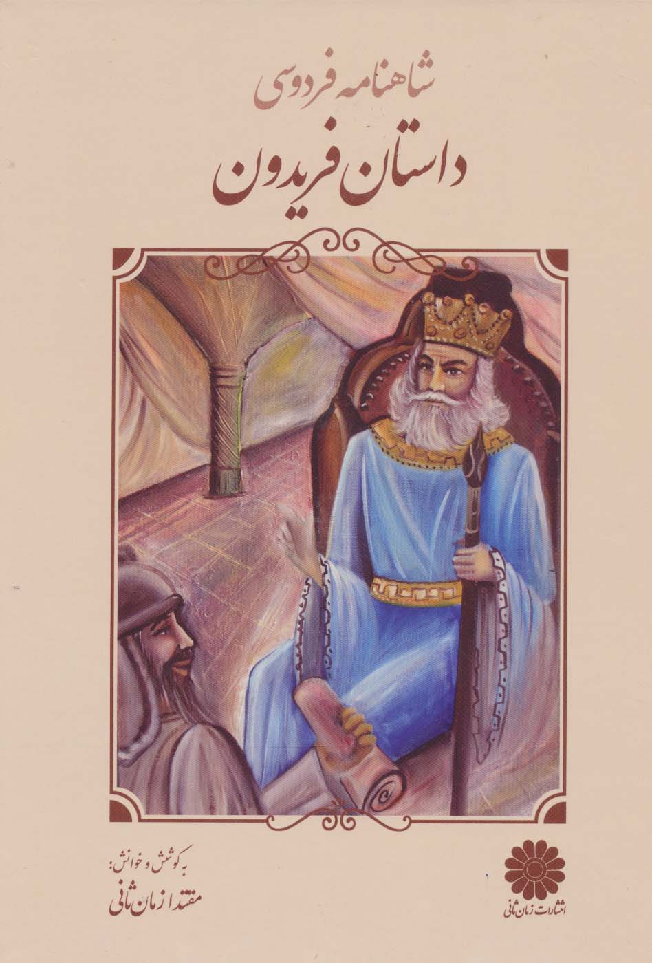 پایانه - داستان فریدون