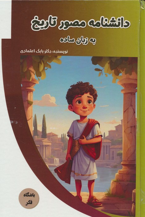 پایانه - دانشنامه مصور تاریخ به زبان ساده