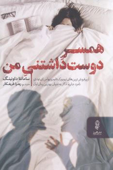 پایانه - همسر دوست داشتنی من