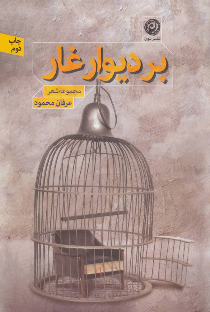 پایانه - بر دیوار غار