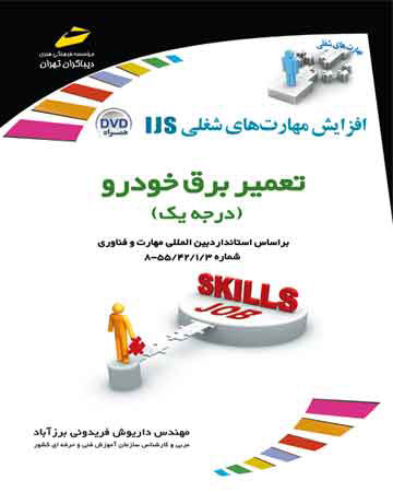 پایانه - تعمیر برق خودرو (درجه یک)