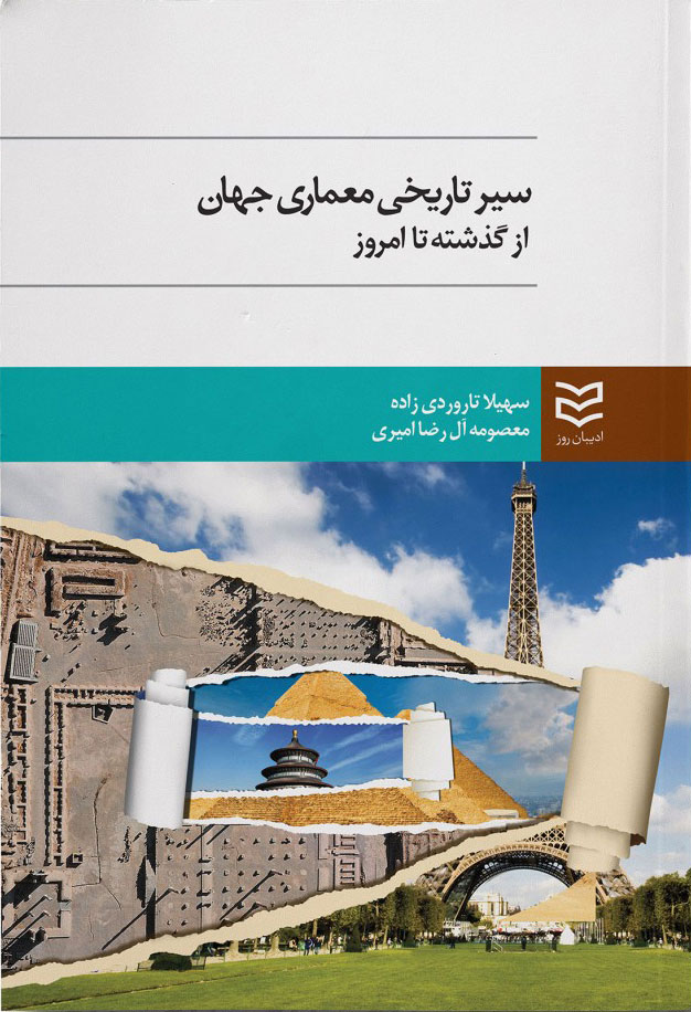 پایانه - سیر تاریخی معماری جهان