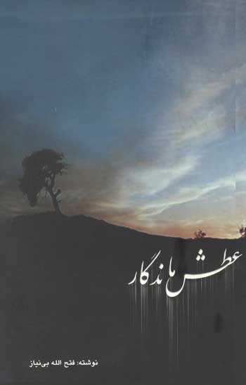 پایانه - عطش ماندگار