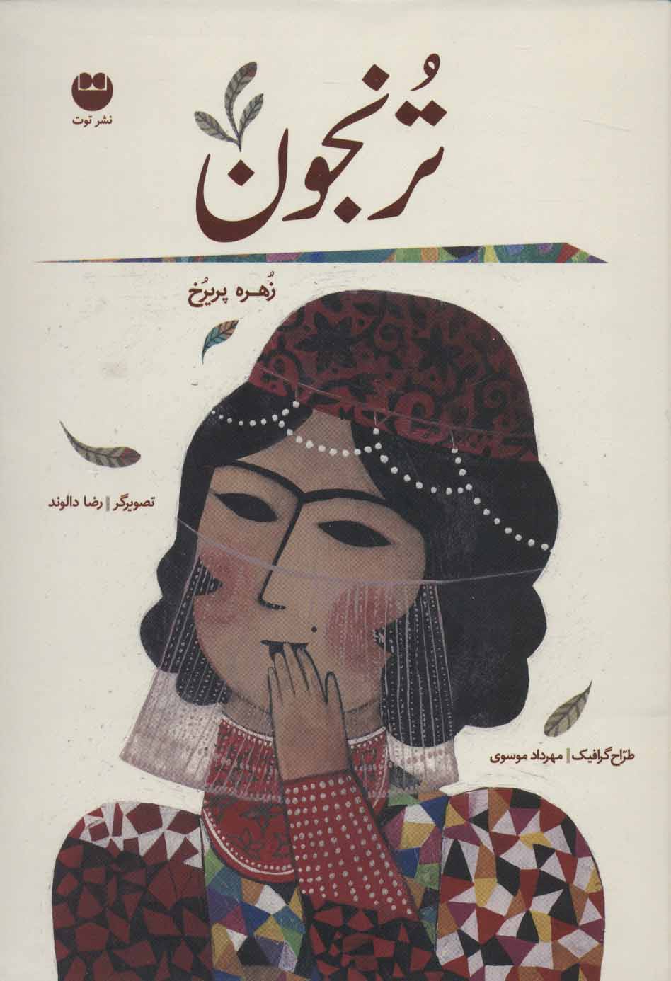 پایانه - ترنجون (زرکوب)