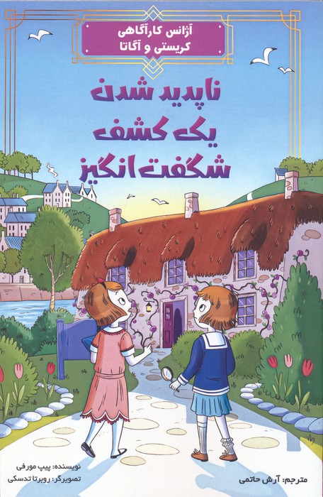 پایانه - ناپدید شدن یک کشف شگفت انگیز