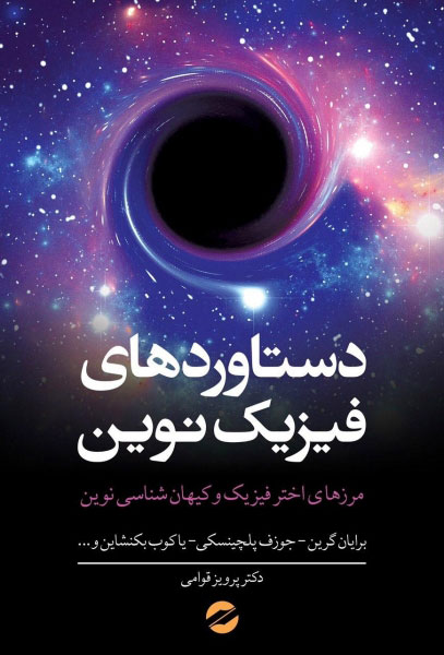 پایانه - دستاورد های فیزیک نوین