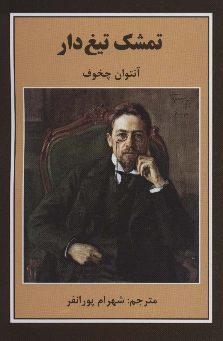 پایانه - تمشک تیغ دار