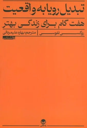 پایانه - تبدیل رویا به واقعیت