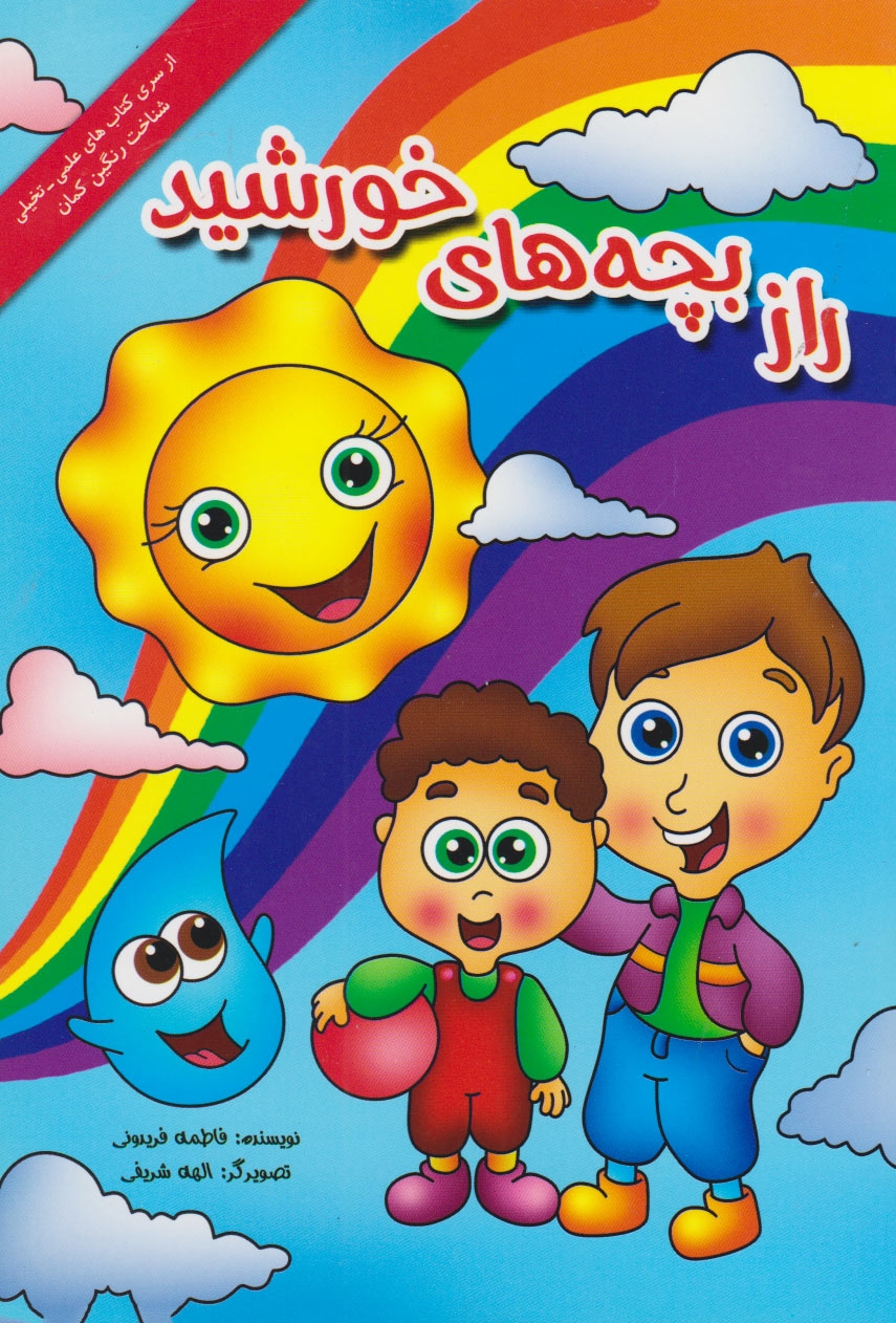 پایانه - راز بچه های خورشید