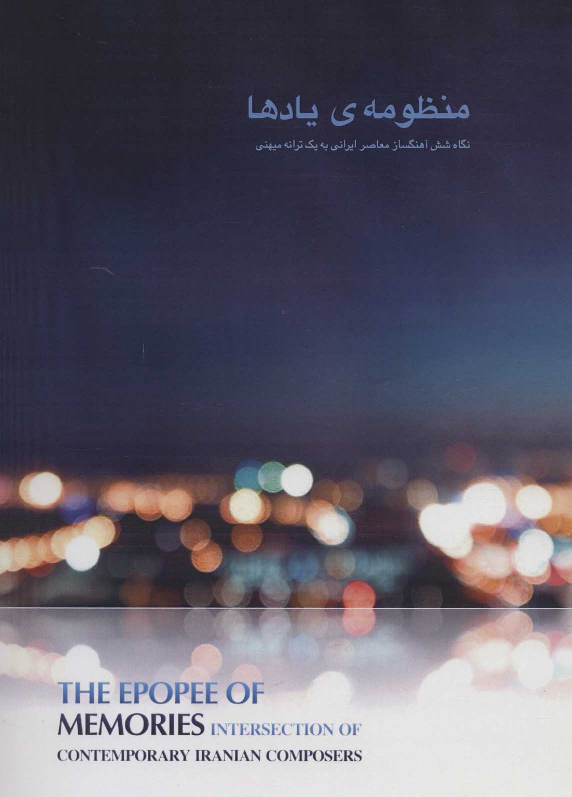 پایانه - منظومه ی یادها