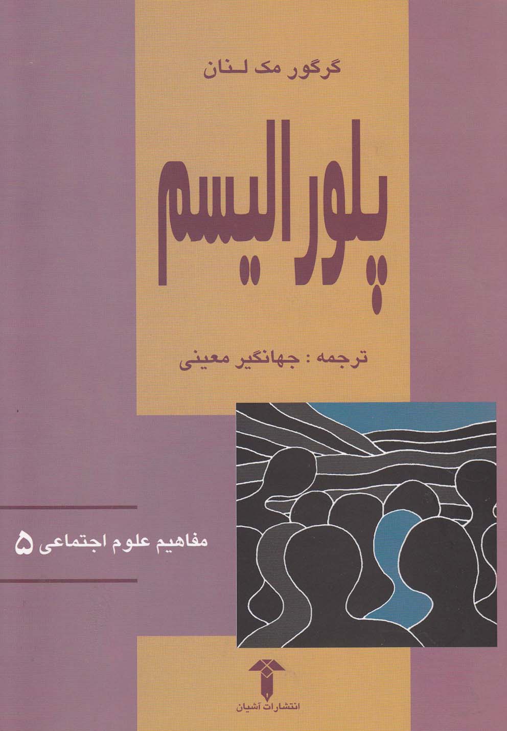 پایانه - پلورالیسم