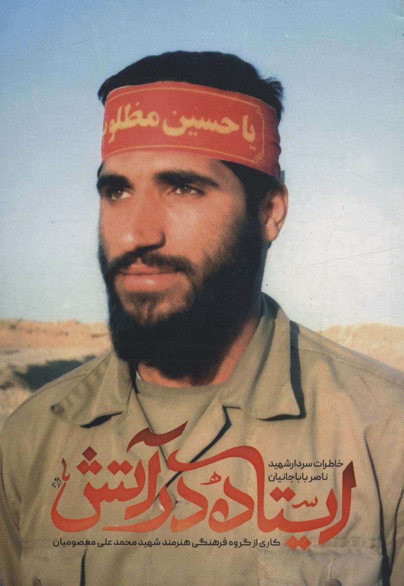 پایانه - ایستاده در آتش