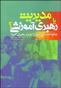 پایانه - مدیریت یا رهبری آموزشی