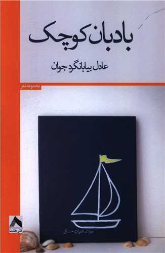 پایانه - بادبان کوچک