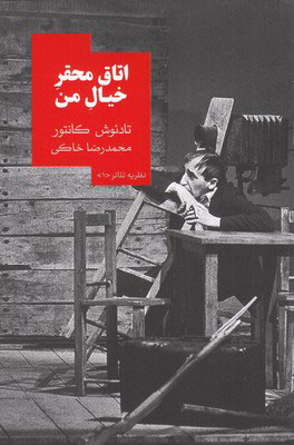 پایانه - اتاق محقر خیال من