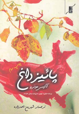 پایانه - پائیز داغ