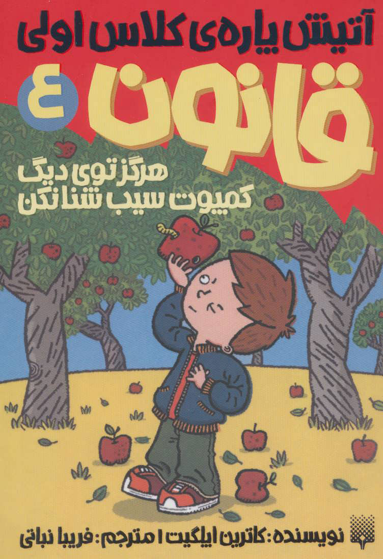 پایانه - هرگز توی دیگ کمپوت سیب شنا نکن