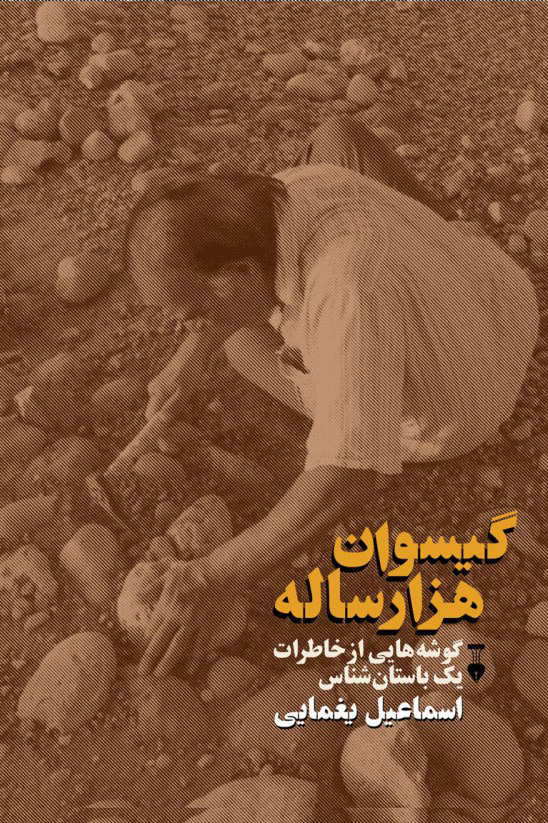 پایانه - گیسوان هزارساله